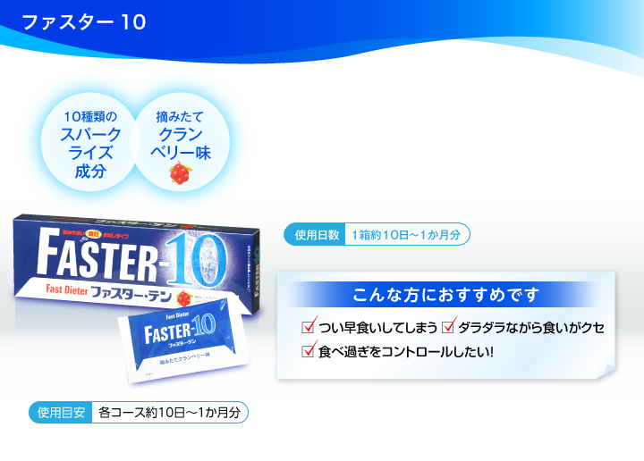 ファスター10