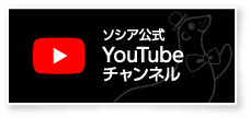ソシア公式YouTubeチャンネル