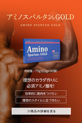 アミノ酸サプリメントのアミノ・スパルタンGOLD