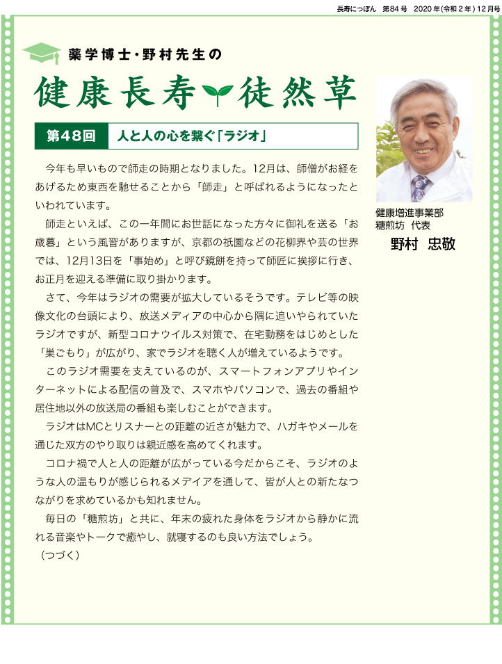 薬学博士・野村先生の健康長寿徒然草