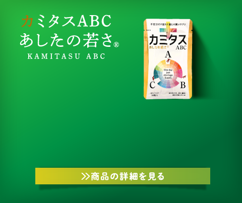 カミタスABC