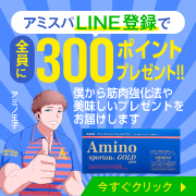 アミスパLINE登録