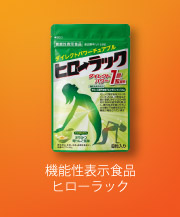 機能性表示食品ヒローラック