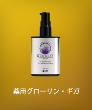 薬用グローリン・ギガ