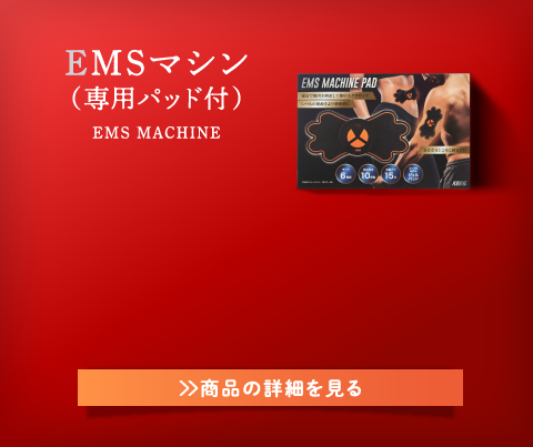 EMSマシン（専用パッド付）