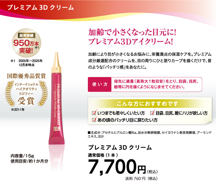 プレミアム3Dクリーム