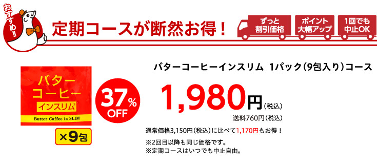 定期コースが断然お得！