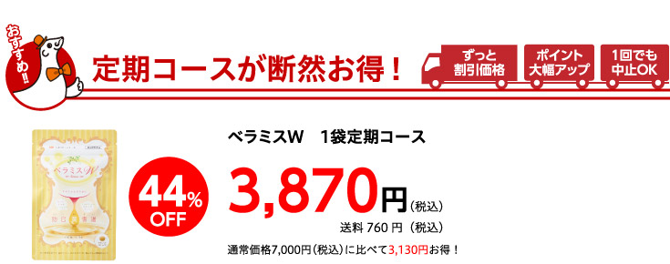 定期コースが断然お得！