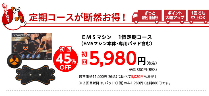 定期コースが断然お得！初回45％OFF　5,980円