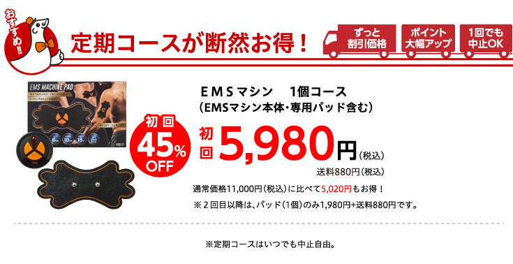 定期コースが断然お得！初回45％OFF　5,980円