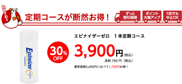 定期コースが断然お得！