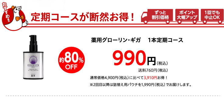 定期コースが断然お得！薬用グローリン・ギガ1本コース