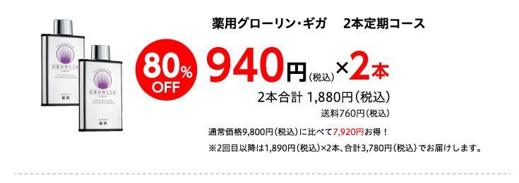 薬用グローリン・ギガ2本コース