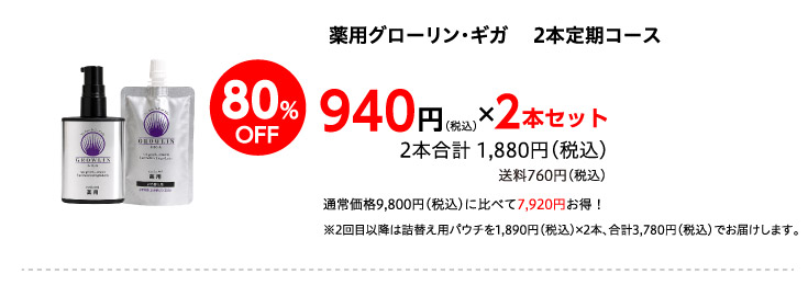 薬用グローリン・ギガ2本コース