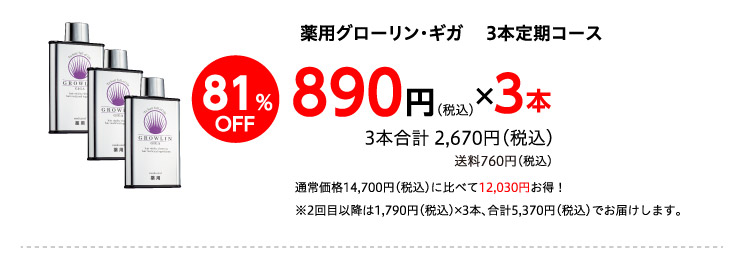 薬用グローリン・ギガ3本コース