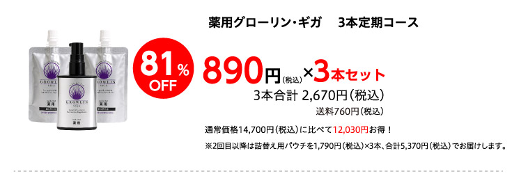 薬用グローリン・ギガ3本コース