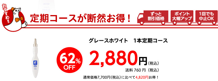 定期コースが断然お得！