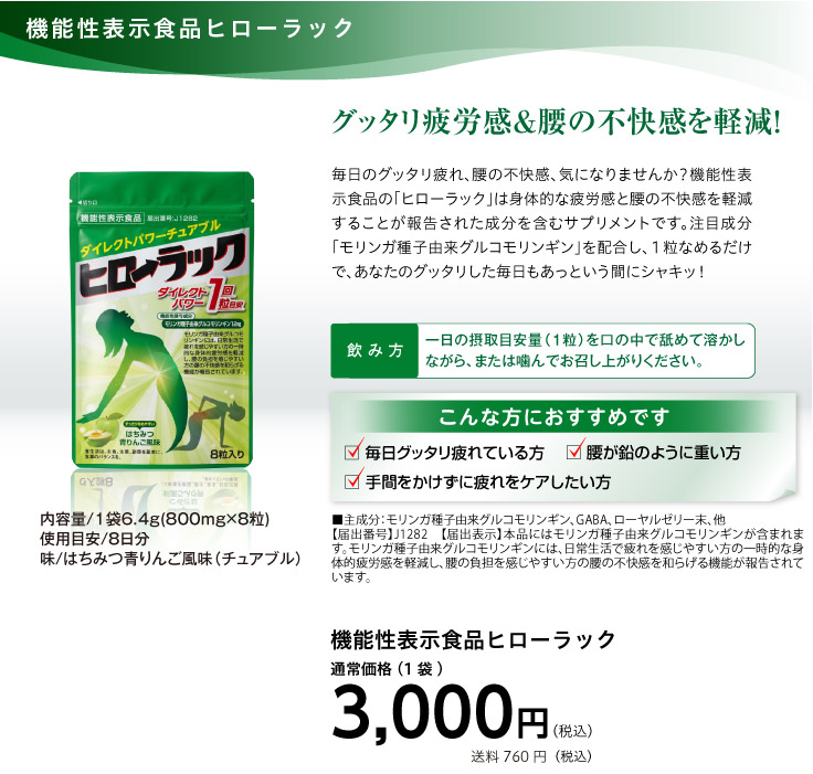 ヒローラック