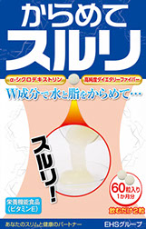 からめてスルリ