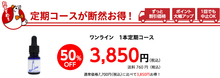 定期コースが断然お得！