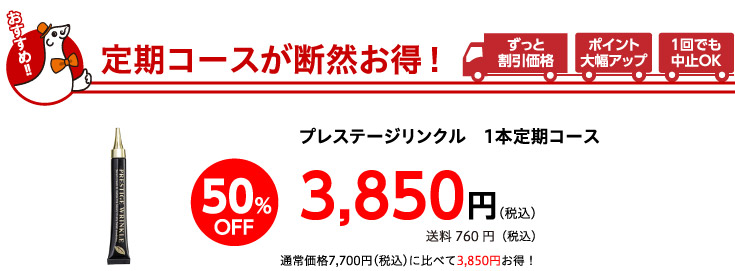 定期コースが断然お得！