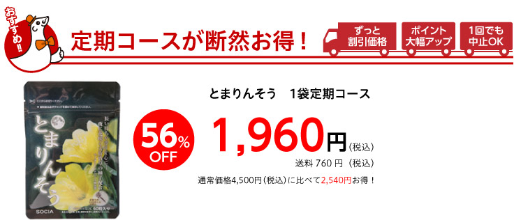 定期コースが断然お得！