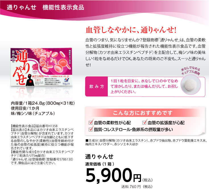 通りゃんせ　機能性表示食品