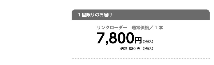 1回限りのお届け
