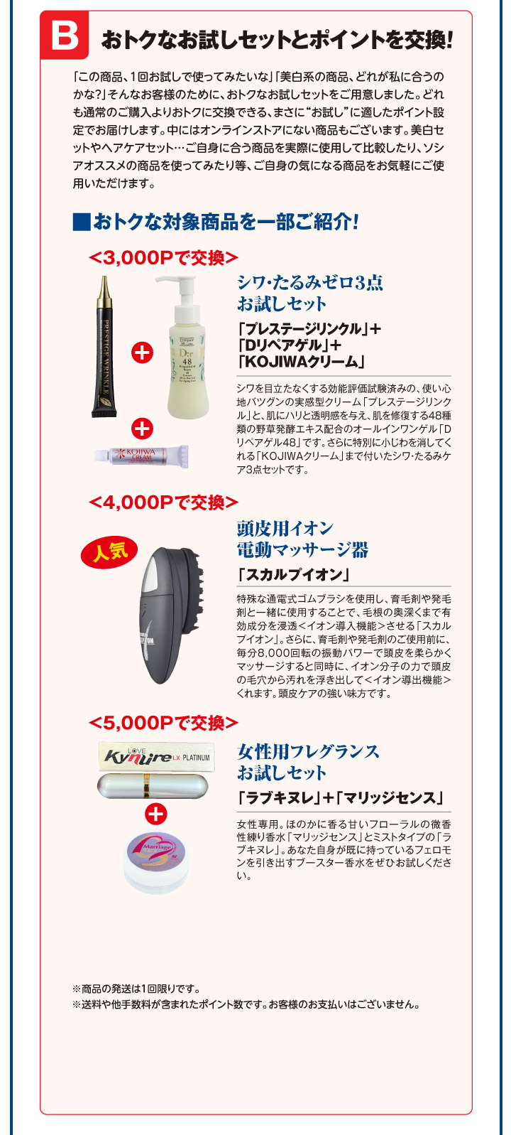 おトクなお試しセットとポイントを交換！