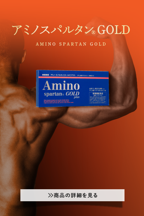 アミノスパルタンGOLD
