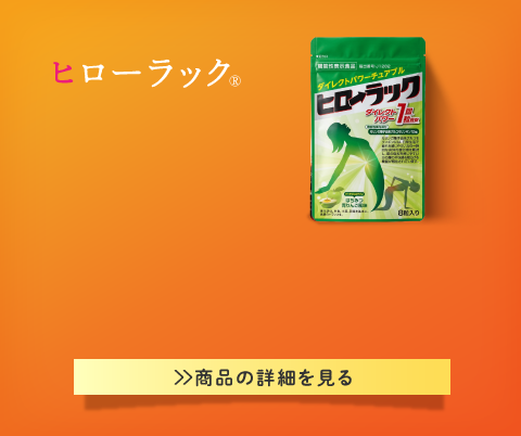 ヒローラック
