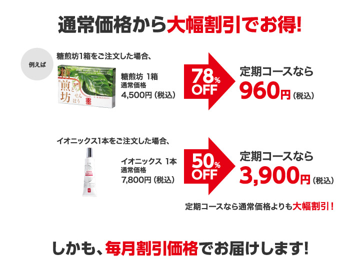 通常価格から大幅割引でお得！