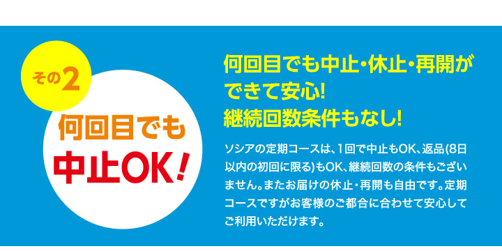 いつでも中止OK!