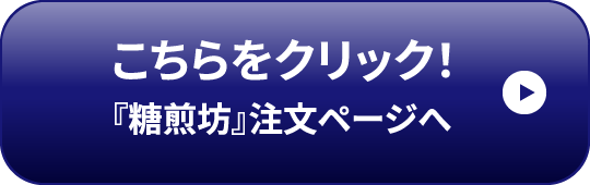 こちらをクリック！『糖煎坊』注文ページへ