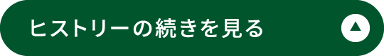 ヒストリーの続きを見る　閉じる