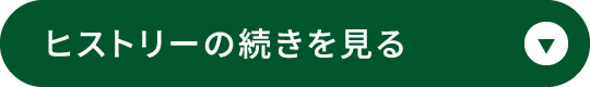 ヒストリーの続きを見る　開く