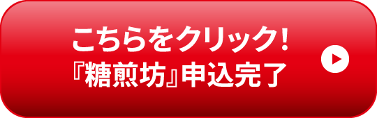 こちらをクリック！『糖煎坊』申込完了