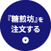 『糖煎坊』を注文する