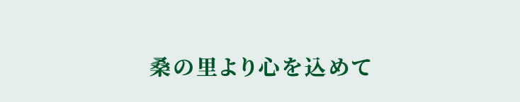 桑の里より心を込めて