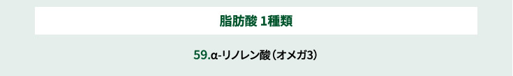 脂肪酸 1種類