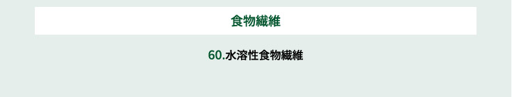 食物繊維