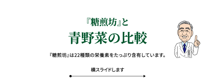 『糖煎坊』と青野菜の比較