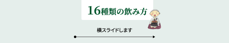 16種類の飲み方