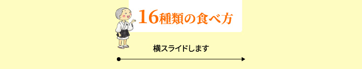 16種類の食べ方