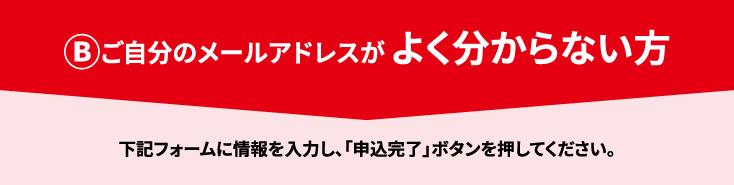 ご自分のメールアドレスがよく分からない方