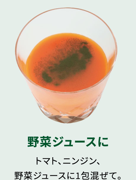 野菜ジュースに