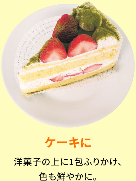 ケーキに