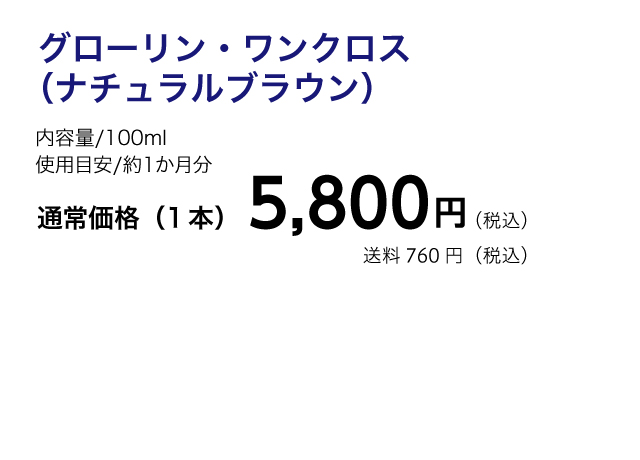 白髪染めのグローリン・ワンクロス購入ページ | ソシア製薬
