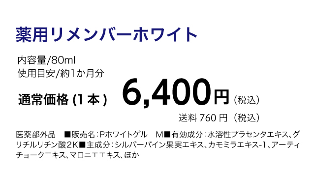 ピーリングジェルの薬用リメンバーホワイト購入ページ | ソシア製薬 ...