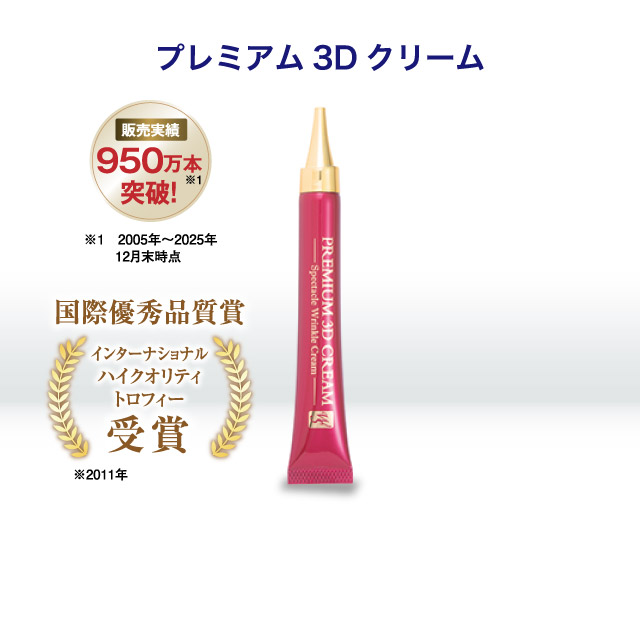 アイケア・アイクリームのプレミアム3Dクリーム購入ページ | ソシア